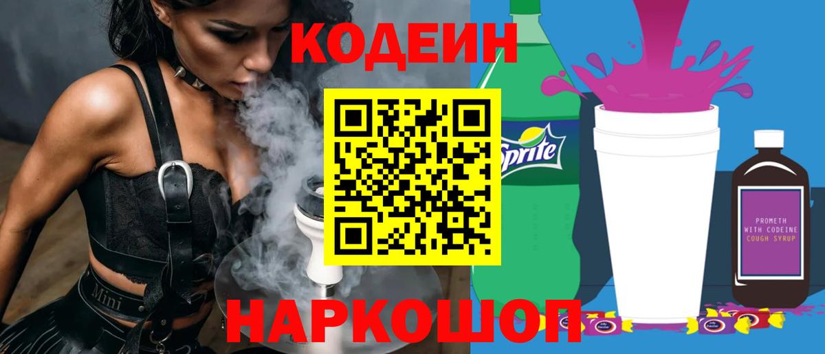 Кодеиновый сироп Lean Purple Drank Заринск