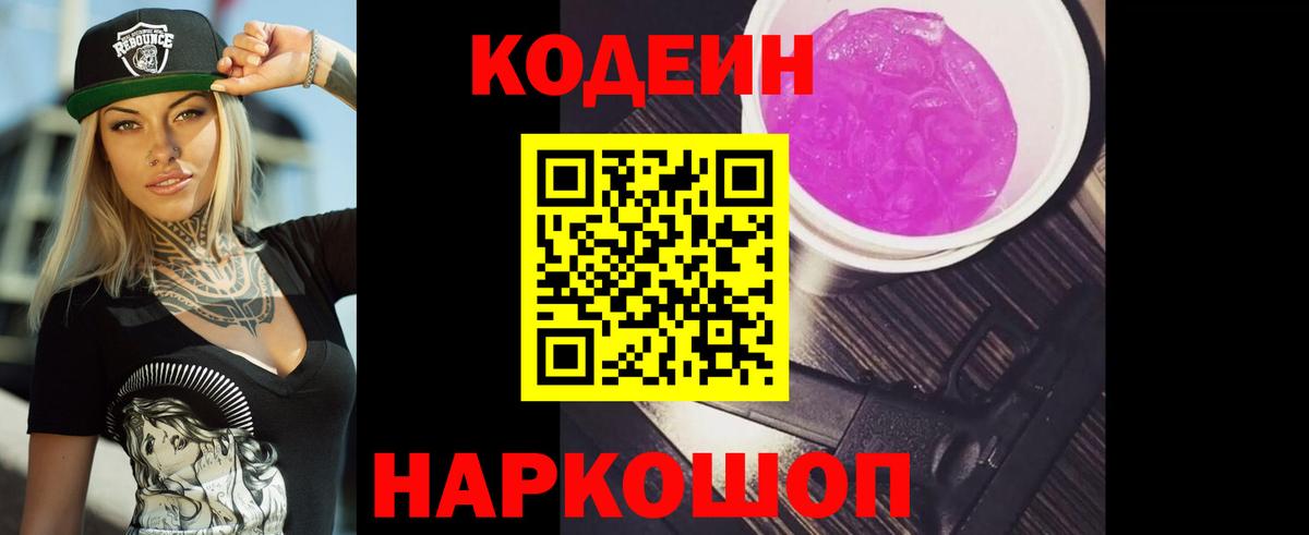 Codein Purple Drank  Вход с VPN  Кодеиновый сироп Lean напиток Lean (лин)  Заринск 